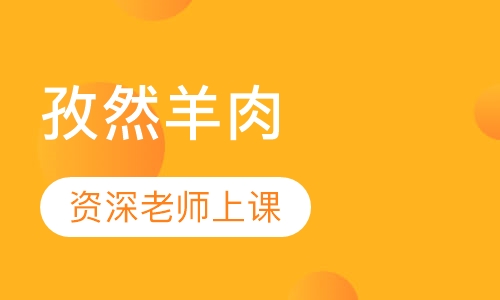 孜然羊肉