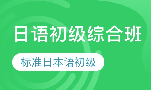 日语初级综合班