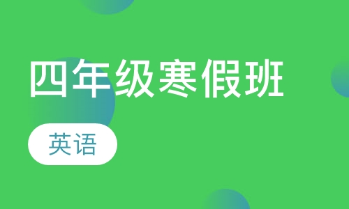 四年级英语寒假班