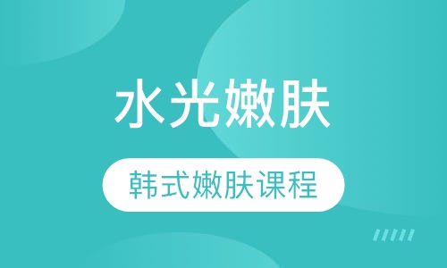韩式水光嫩肤课程
