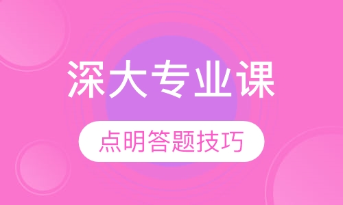 深大专业课