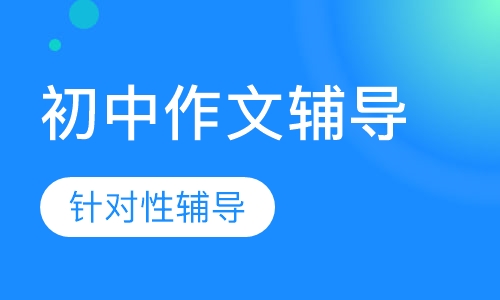 初中一对一作文辅导