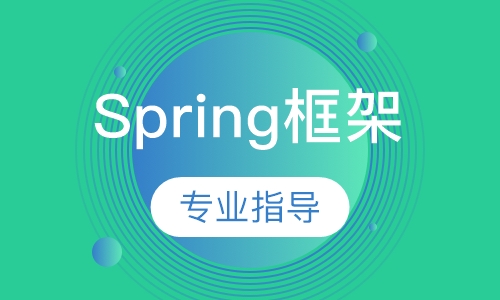 Spring框架