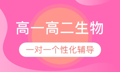 高一高二生物一对一辅导