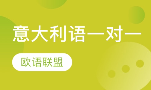 意大利语一对一