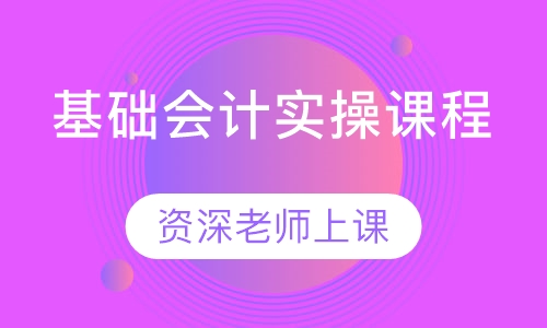 基础会计实操课程