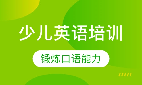 Ele-Toddlers少儿英语培训