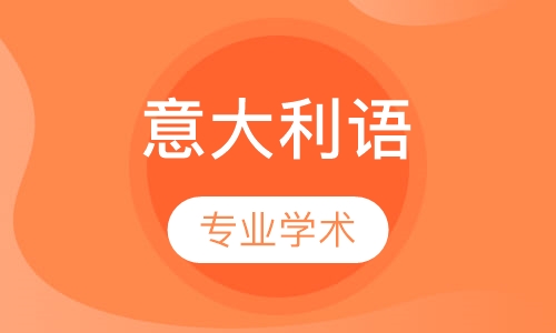 意大利语培训