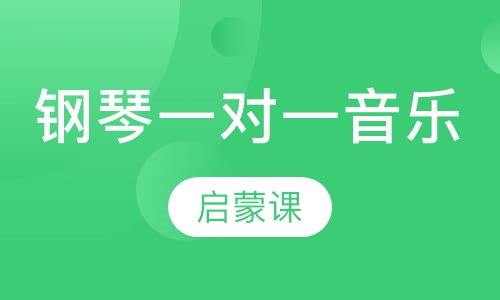 钢琴一对一音乐启蒙课