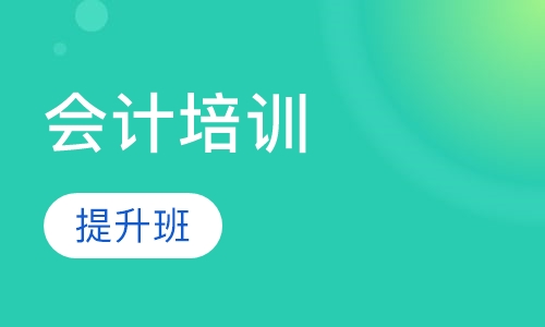 会计提升班