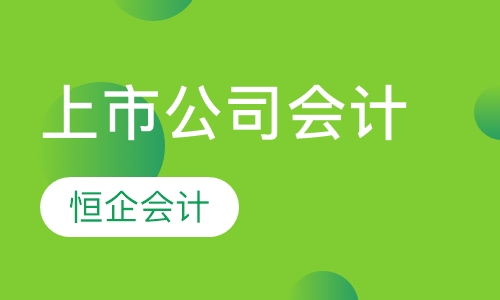 上市公司会计培训