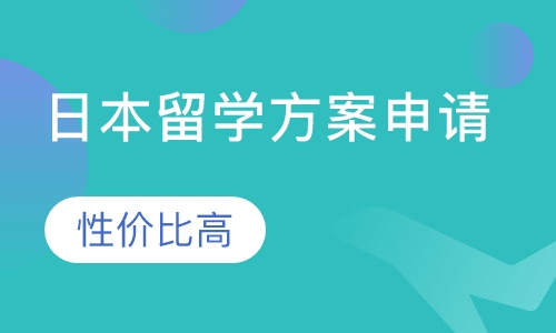 日本留学方案申请