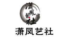 郑州潇凤艺社