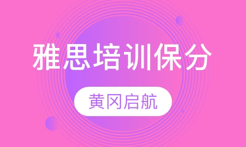 雅思培训保分课程
