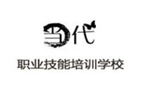 北京当代职业技能培训学校