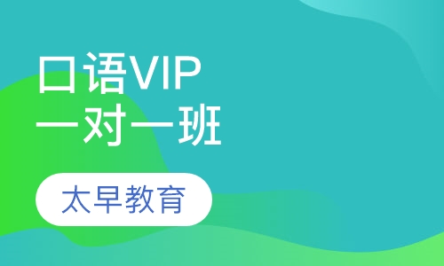 口语一对一VIP班