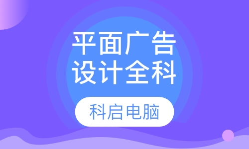 平面广告设计全科专业