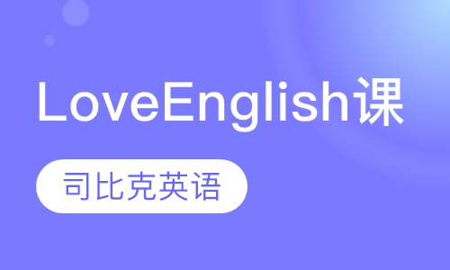 Love English课程（适合2~6周岁）