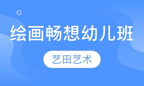 绘画畅想幼儿班