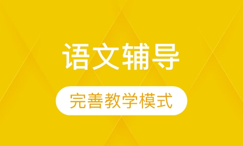 三年级语文辅导