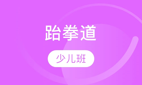 跆拳道7~12周 少儿班