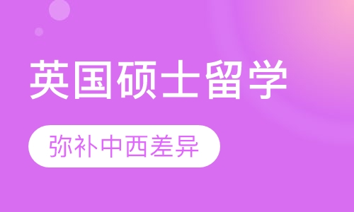 英国硕士留学