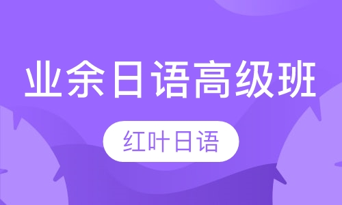 周六班-业余高级班（高级 即N2-N1）