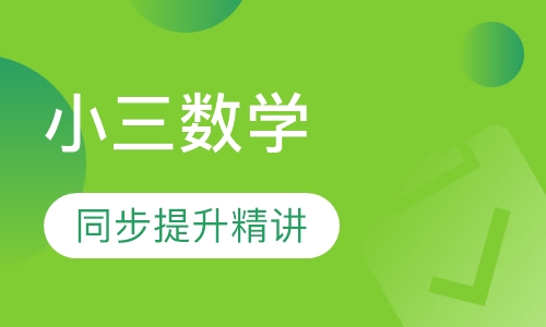 小三数学同步提升精讲班