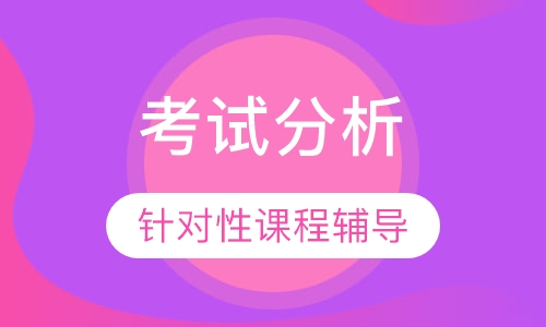 高自考、高起专、专起本 考试分析