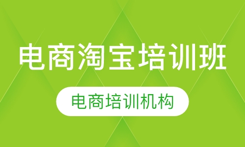 电商淘宝培训班
