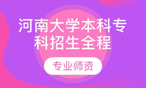 河南大学本科专科招生全程托管