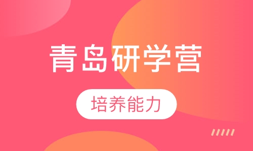 我到海边拾浪花—青岛研学营
