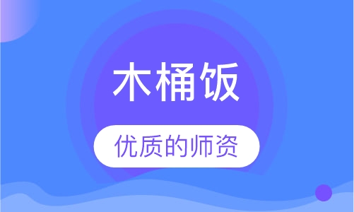 木桶饭