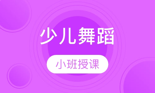 少儿舞蹈