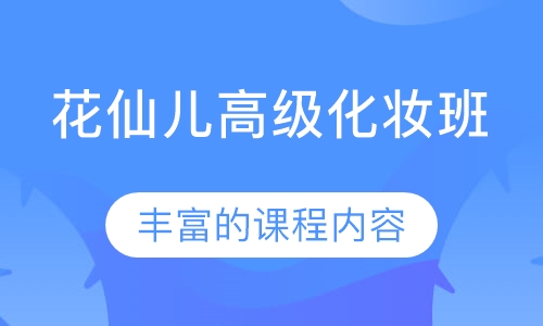 花仙儿高级化妆班