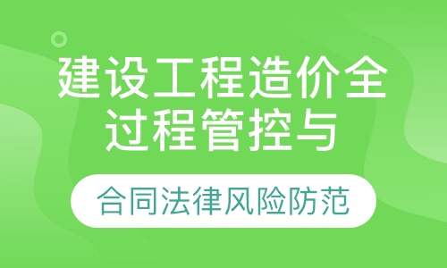 建设工程造价全过程精细化管控实务培训班