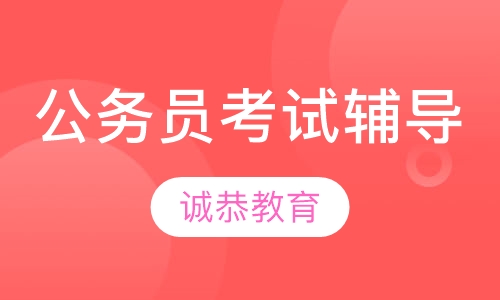 公务员考试辅导