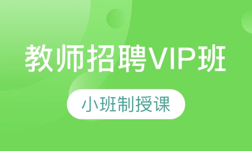 教师招聘VIP班