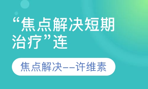 “焦点解决短期治疗”连续培训