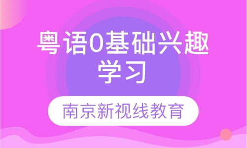 粤语0基础兴趣学习，周末班，晚班，全日制班开课啦