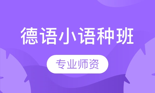 德语小语种班