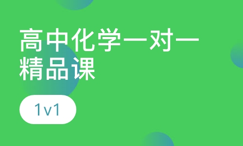 高中化学一对一精品课
