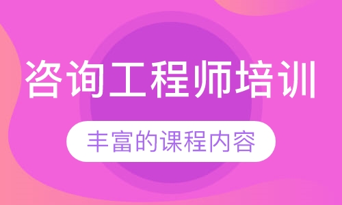 咨询工程师培训