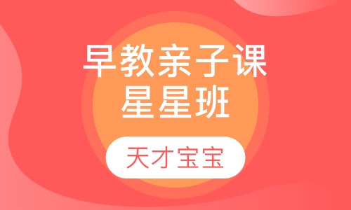 早教亲子课程星星班