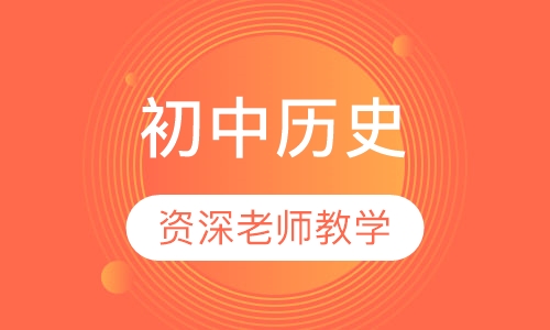 初中历史