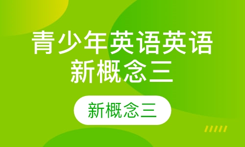 英语新概念三