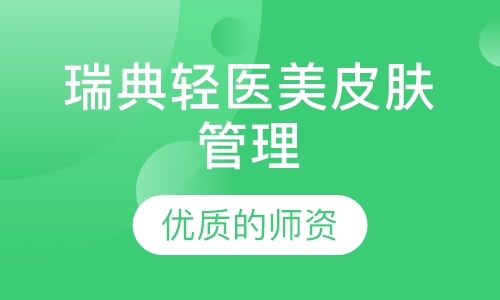 瑞典轻医美皮肤管理