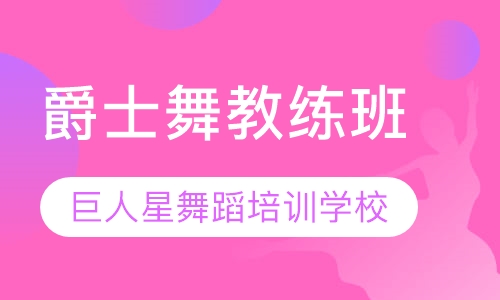 爵士舞教练班