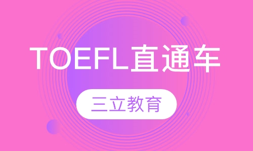 TOEFL直通车冲70分班