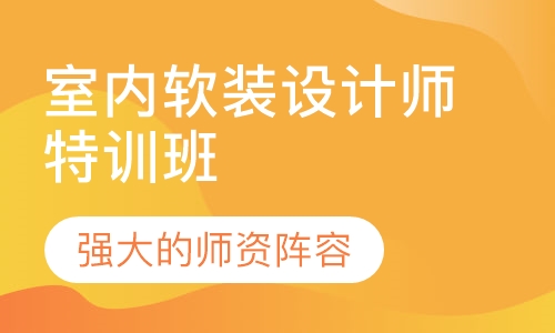 室内软装设计师特训班